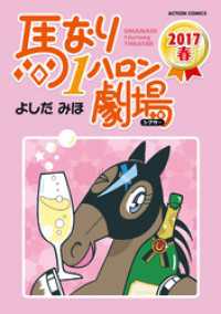 馬なり1ハロン劇場 2017春 アクションコミックス