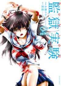 アクションコミックス<br> 監獄実験―プリズンラボ― 4