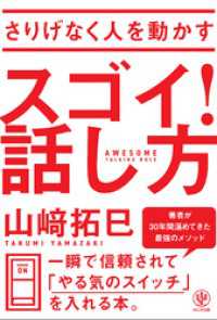 さりげなく人を動かす スゴイ！ 話し方