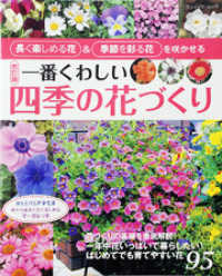 改訂版　一番くわしい四季の花づくり