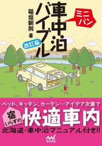 ミニバン車中泊バイブル 改訂版