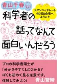 ワニプラス<br> 科学者の話ってなんて面白いんだろう - メタンハイドレートの対論会場へようこそ - -