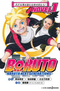 ジャンプジェイブックスDIGITAL<br> BORUTO―ボルト― ―NARUTO NEXT GENERATIONS― NOVEL 1 青天を翔る新たな木の葉たち！