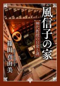 風信子の家　神代教授の日常と謎 角川文庫