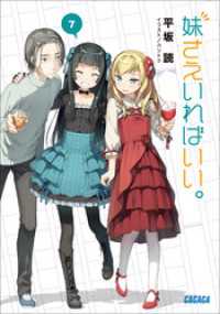 妹さえいればいい 7 平坂読 著 カントク イラスト 電子版 紀伊國屋書店ウェブストア オンライン書店 本 雑誌の通販 電子書籍ストア 妹さえいればいい 7 平坂読 著 カントク イラスト 電子版 紀伊國屋書店ウェブストア オンライン書店 本 雑誌の通販 電子書籍ストア