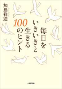 毎日をいきいきと生きる１００のヒント 小学館文庫