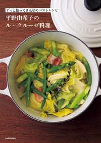 ―<br> ずっと使ってきた私のベストレシピ　平野由希子のル・クルーゼ料理