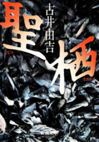 新潮文庫<br> 聖・栖