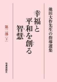 池田大作先生の指導選集　幸福と平和を創る智慧　第二部［下］