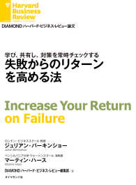 失敗からのリターンを高める法 DIAMOND ハーバード・ビジネス・レビュー論文