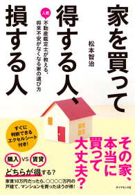 家を買って得する人、損する人 - 人気不動産鑑定士が教える、将来不安がなくなる家の選