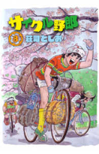 サイクル野郎（8）