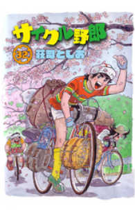 サイクル野郎（32）