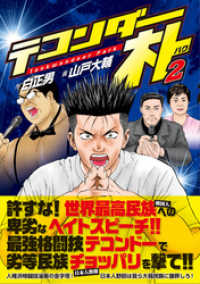 テコンダー朴2 山戸大輔 画 白正男 作 電子版 紀伊國屋書店ウェブストア オンライン書店 本 雑誌の通販 電子書籍ストア テコンダー朴2 山戸大輔 画 白正男 作 電子版 紀伊國屋書店ウェブストア オンライン書店 本 雑誌の通販 電子書籍ストア