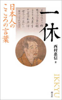 日本人のこころの言葉　一休