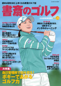 書斎のゴルフ　VOL.24 読めば読むほど上手くなる教養ゴルフ誌 日本経済新聞出版