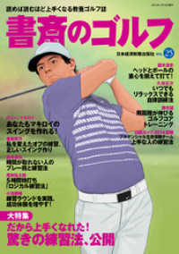 書斎のゴルフ　VOL.25 読めば読むほど上手くなる教養ゴルフ誌 日本経済新聞出版