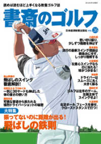 書斎のゴルフ　VOL.26 読めば読むほど上手くなる教養ゴルフ誌 日本経済新聞出版