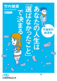あなたの人生は「選ばなかったこと」で決まる 不選択の経済学 日本経済新聞出版
