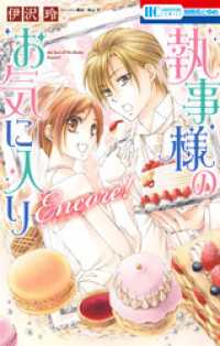 花とゆめコミックス<br> 執事様のお気に入りEncore！