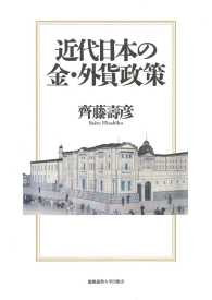 近代日本の金・外貨政策