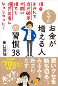 なぜかお金が増える人の習慣38　借金まみれで自己破産寸前の僕でも億万長者になっちゃった！