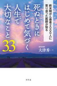 死ぬときにはじめて気づく人生で大切なこと33 幻冬舎単行本