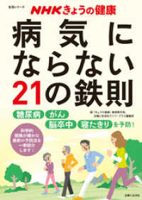 ＮＨＫきょうの健康　病気にならない２１の鉄則 生活シリーズ