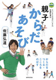 親子でからだあそび　たいそうのおにいさん - 佐藤弘道のからだをつくる・こころをのばす