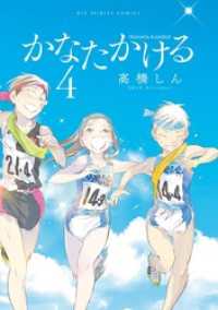 かなたかける（４） ビッグコミックス