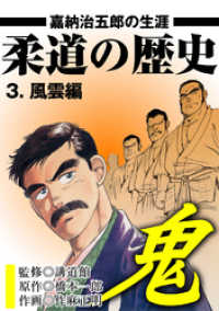 柔道の歴史　嘉納治五郎の生涯３巻