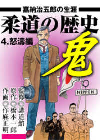 柔道の歴史　嘉納治五郎の生涯４巻