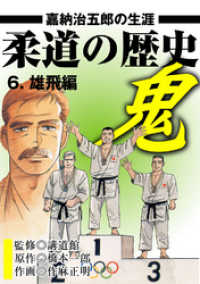 柔道の歴史　嘉納治五郎の生涯６巻