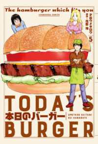 本日のバーガー　５巻 芳文社コミックス