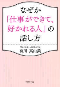 なぜか「仕事ができて、好かれる人」の話し方