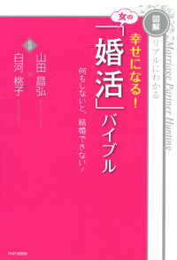 ［図解］リアルにわかる 幸せになる！ 女の「婚活」バイブル - 何もしないと、結婚できない！