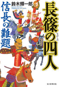 毎日新聞出版<br> 長篠の四人（毎日新聞出版） - 信長の難題