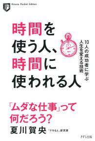 時間を使う人、時間に使われる人（きずな出版） - 10人の成功者に学ぶ人生を変える技術