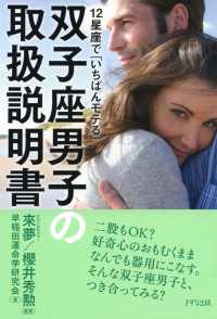 12星座で「いちばんモテる」 双子座男子の取扱説明書（きずな出版）