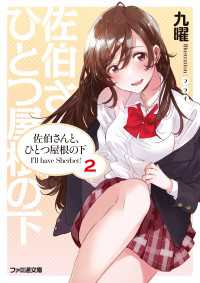 ファミ通文庫<br> 佐伯さんと、ひとつ屋根の下　I'll have Sherbet! 2