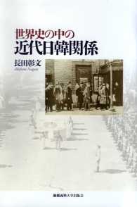 世界史の中の近代日韓関係