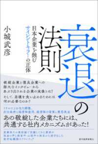 衰退の法則―日本企業を蝕むサイレントキラーの正体