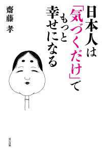 日本人は「気づくだけ」でもっと幸せになる