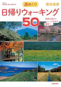 日帰りウォーキング50 交通新聞社