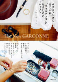 パリジェンヌのあこがれ ギャルソンヌ になるためのレッスン ナヴァ バトリワラ 著 電子版 紀伊國屋書店ウェブストア オンライン書店 本 雑誌の通販 電子書籍ストア