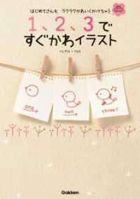 １、２、３ですぐかわイラスト - はじめてさんも、ラクラクかわいくかけちゃう