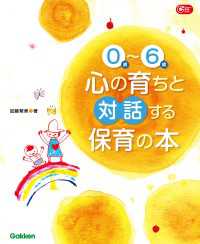 ０歳～６歳心の育ちと対話する保育の本 Ｇａｋｋｅｎ保育Ｂｏｏｋｓ