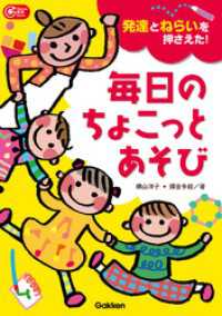 発達とねらいを押さえた！毎日のちょこっとあそび Ｇａｋｋｅｎ保育Ｂｏｏｋｓ