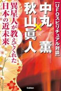 ＵＦＯスピリチュアル対談 中丸薫×秋山眞人 ムー・スーパーミステリー・ブックス