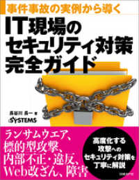 事件事故の実例から導く　IT現場のセキュリティ対策完全ガイド